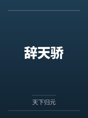 辞天骄