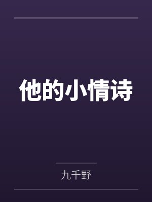他的小情诗