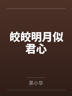皎皎明月似君心
