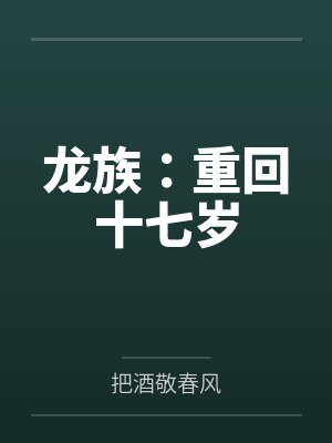 龙族:重回十七岁