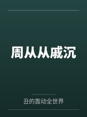 周从从戚沉