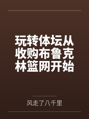 玩转体坛从收购布鲁克林篮网开始