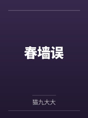 春墙误