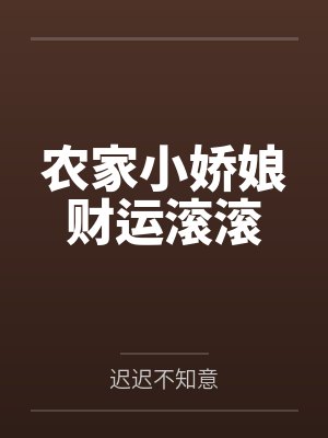 农家小娇娘财运滚滚