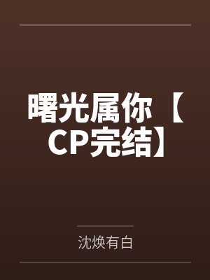 曙光属你【CP完结】