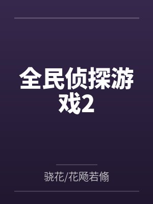 全民侦探游戏2
