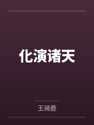 化演诸天