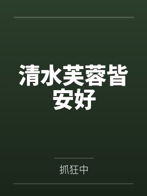 清水芙蓉皆安好