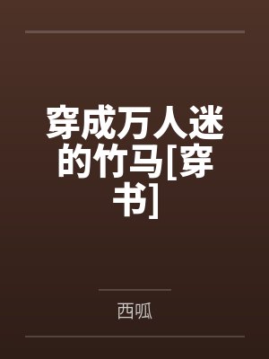 穿成万人迷的竹马[穿书]