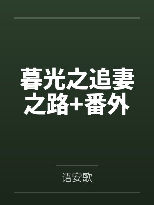 暮光之追妻之路+番外