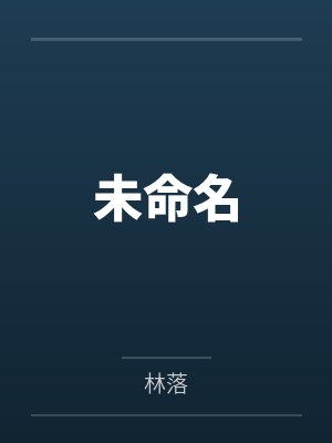 未命名