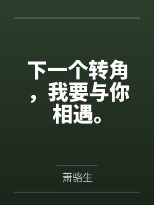 下一个转角，我要与你相遇。