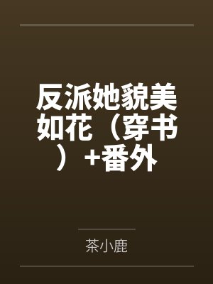 反派她貌美如花（穿书）+番外