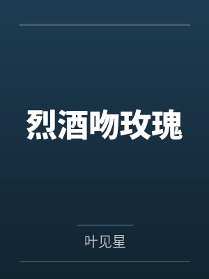 烈酒吻玫瑰