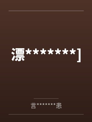 漂*******]