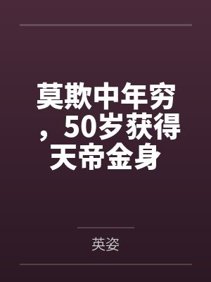 莫欺中年穷，50岁获得天帝金身