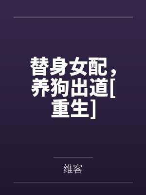 替身女配，养狗出道[重生]