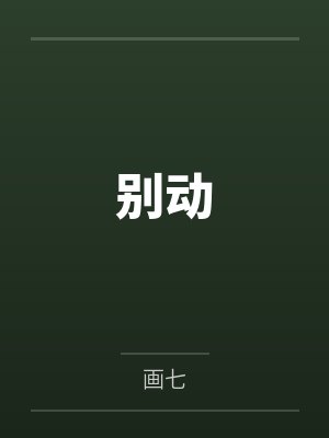 别动