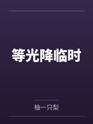 等光降临时