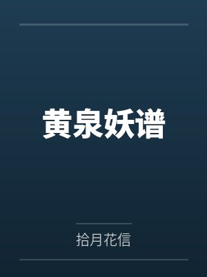 黄泉妖谱