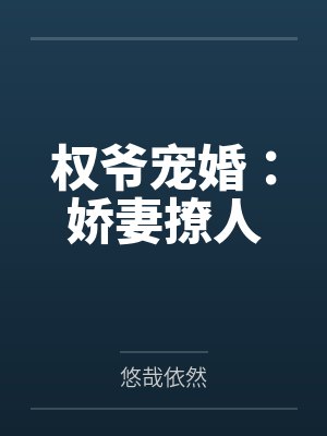 权爷宠婚：娇妻撩人