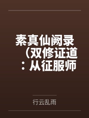 素真仙阙录(双修证道:从征服师娘开始)百度云笔趣阁