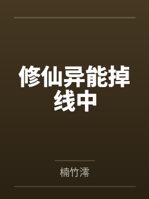 修仙异能掉线中