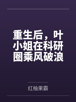 重生后，叶小姐在科研圈乘风破浪