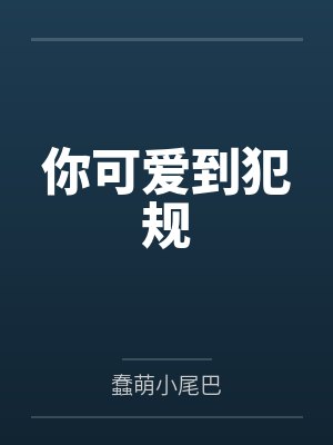 你可爱到犯规