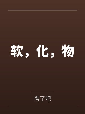 软，化，物