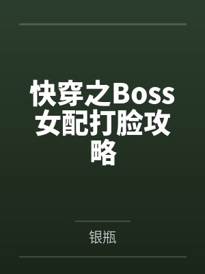快穿之Boss女配打脸攻略