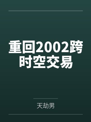 重回2002跨时空交易