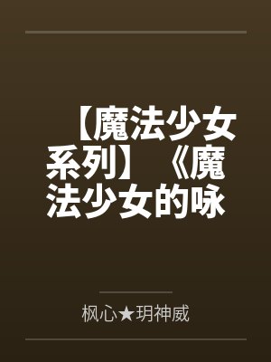 【魔法少女系列】《魔法少女的咏叹调》第四季
