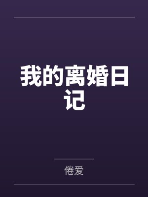 我的离婚日记