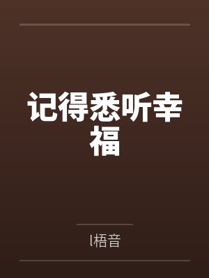 记得悉听幸福