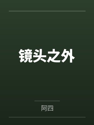 镜头之外