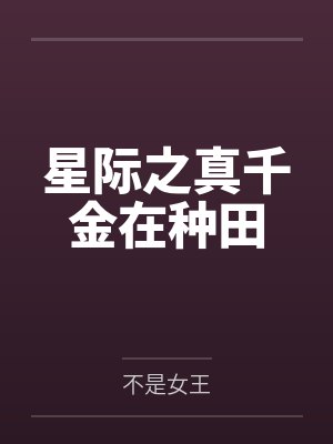 星际之真千金在种田