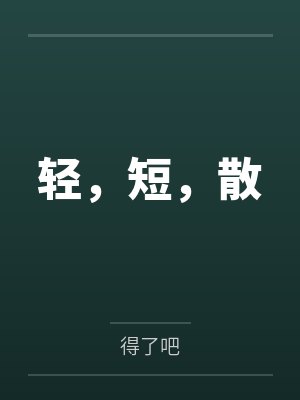 轻，短，散