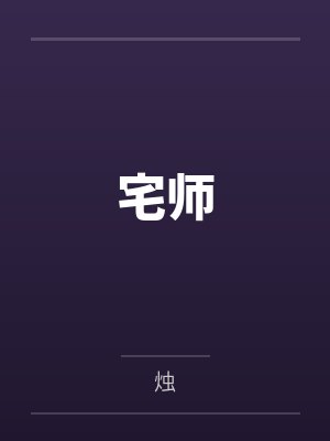 宅师