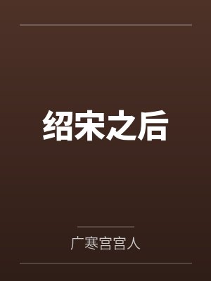 绍宋之后