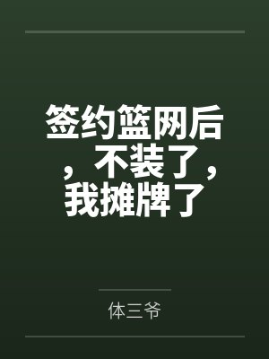 签约篮网后,不装了,我摊牌了