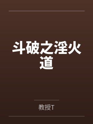 斗破之淫火道
