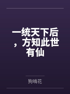一统天下后,方知此世有仙