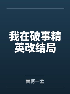 我在破事精英改结局