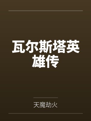 瓦尔斯塔英雄传