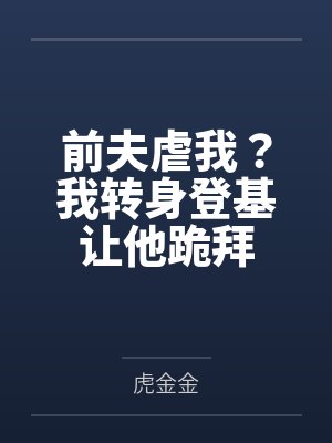 前夫虐我?我转身登基让他跪拜