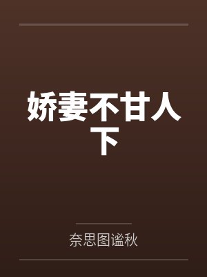 娇妻不甘人下