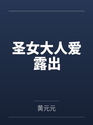 圣女大人爱露出