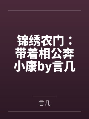 锦绣农门:带着相公奔小康by言几顾晚柠