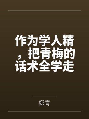 作为学人精,把青梅的话术全学走后,男友慌了